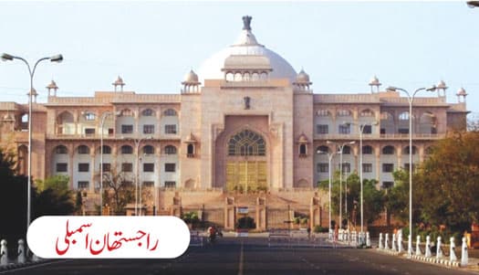 راجستھان میں تبدیلی مذہب مخالف بل کی منظوری، بین مذہبی جوڑوں میں تشویش کی لہر